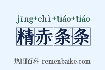 精赤条条是什么意思的图片